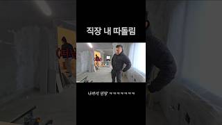 타이밍 무엇 ㅋㅋ #시골집#셀프리모델링#인테리어#웃긴짤