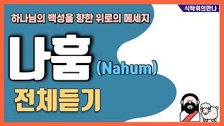 식탁위의만나_#나훔-전체듣기