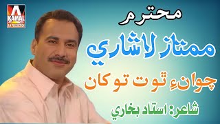 Chawan tho t Tokhan Chadyan | Mumtaz Lashari || Poet Ustad Bukhari#ustadbukhari