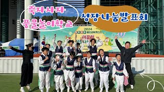 2024 미르아이 용인교육페스타 