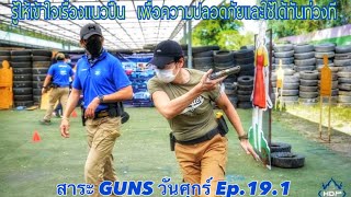 สาระ Guns วันศุกร์ Ep 19.1 รู้ให้เข้าใจเรื่อง \