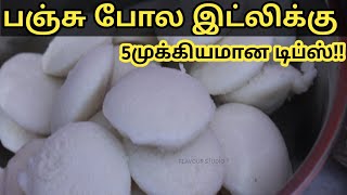 இட்லில நிறைய பேர் செய்யும் தவறு இதுதான்! soft and spongy Idli recipe /Idli batter Recipe In Tamil