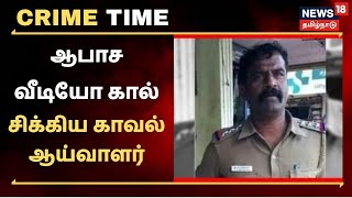 Crime Time | இளம்பெண்ணுக்கு ஆபாச வீடியோ கால் -சிக்கிய காவல் ஆய்வாளர் | Police | Video Call