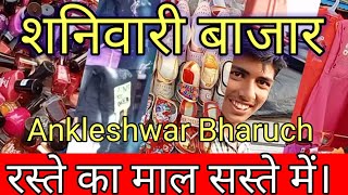 चोर बाज़ार | शनिवारी बाजार | Near Surat |  Ankleshwar GIDC Bharuch Gujarat | CA Sahil Singh