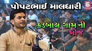 PopatBhai Maldhari | Kadbal Dayro Live | Bapa Sitaram Janm Jayanti | Santvani Dayro