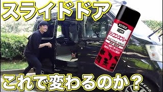 シリコンスプレー最強説！？重くなったスライドドアは変わるのか【ハイゼットカーゴ】