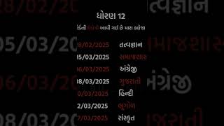 ધોરણ ૧૨ની બોર્ડ પરીક્ષા ની પત્રીકા 👍🙏❤️❤️