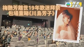 梅艷芳離世19年｜Fans祭拜再辦電影會 19歲新生代成迷妹