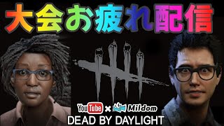 【DbD】大会お疲れ様配信【デッドバイデイライト】ミルダム同時生放送