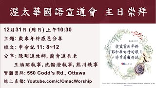 渥太华国语宣道会主日崇拜 OMAC Sunday Service Dec 31, 2023