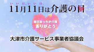 11 月11 日は介護の日 キャンペーンＣＭ【びわ湖放送】