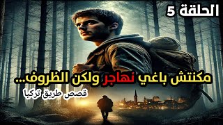 قصة ولد تيزنيت الحلقة 5 - مكنتش باغي نهاجر ولكن الظروف لا ترحم.