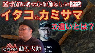 【怪談】イタコとカミサマの違いとは！？五寸釘にまつわる怖ろしい怪談！【弘前乃怪／鶴乃大助】