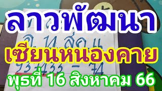 มาแล้วลาวพัฒนาเซียนหนองคายวันพุธที่ 16 สิงหาคม66ดูไว้เป็นแนวทางครับ