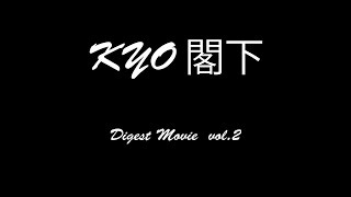 【AVA】DigestMovieVol2【KYO閣下】