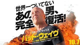 ブルース・ウィリス4年ぶり単独主演 『バッド・ウェイヴ』 予告