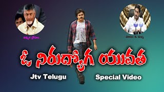 ఓ నిరుద్యోగ యువత పూర్తి వీడియో | Unemployment Youth Full Video | #ysrcp #Tdp #JanaSena #pawankalyan