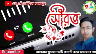 সৌরভ নামে রিংটোন। Showrov Name Ringtone. কষ্টের রিংটোন।