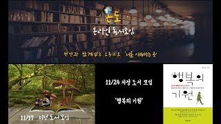 [온라인 독서 모임 '온도'] 지정도서 모임 11/24 '행복의 기원' (책추천,책리뷰)