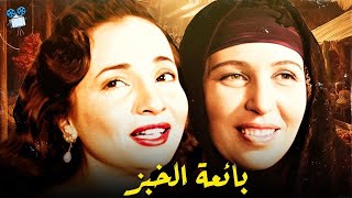 حصرياً فيلم بائعة الخبز | بطولة امينة رزق وشادية وزكي رستم
