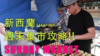 奥克兰北岸Takapuna 周末集市，一起来淘淘旧货吧！@john在新西兰\u0026纽西兰