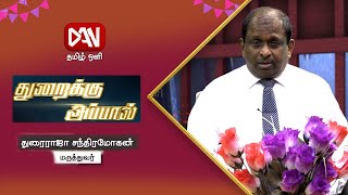 Thuraikku Appal |  21.04.2021 | துரைராஜா சந்திரமோகன் - மருத்துவர்