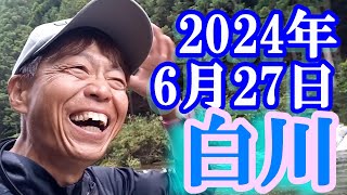 鮎釣り 平水垢ぐされ 谷口屋旅館下の裾神神社前 白川 2024年
