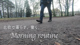 ［北欧暮らし］スウェーデンに暮らす社会人の平日モーニングルーティン/ Morning routine