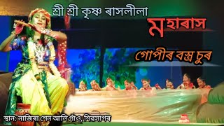 গোপীৰ বস্ত্ৰ চুৰ|| শ্ৰীশ্ৰী কৃষ্ণ ৰাসলীলা|| sri krishna rakhleela|| মহাৰাস|| incredible assam