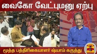 வைகோ வேட்புமனு ஏற்பு - மூத்த பத்திரிகையாளர் ஷ்யாம் கருத்து | Rajya Sabha | Thanthi TV