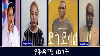 የቅዳሜ ወጎች Mengizem media Reeyot Alemu and Tewolde Beyene (Teborne) Feb 1,25