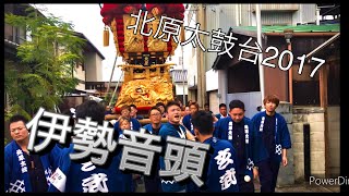 2017  豊浜ちょうさ祭 北原太鼓台 棒頭が唄う 伊勢音頭