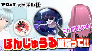 【ドズル社】即完売したWOATコラボ缶バッチを開封！当たりよりもぼんさんが欲しい！【グッズ開封】