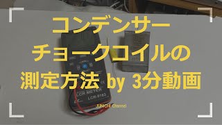 【コンデンサ、チョークコイルの測り方】LCRメーターの活用方法