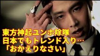 東方神起ユンホ除隊 日本でもトレンド入り…「おかえりなさい」