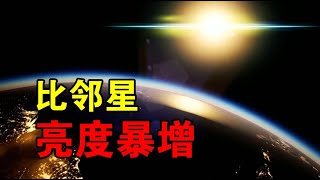 【宇宙观察】比邻星亮度暴增1.4万倍，它旁边的第二地球，已化为一片焦土？