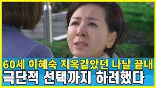 배우 이혜숙 충격적인 상황 리즈 젊은시절 끝나더니 안타까운 소식 이혜숙나이 남편