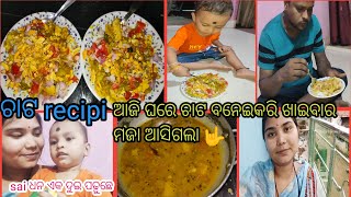 ଚାଟ recipi /ଆଜି ଘରେ ଚାଟ ବାନେଇକରି ଖାଇବାର ମଜା ଆସିଗଲା /sai ଧନ ଏକା ଦୁଇ ପାଠ ପଢୁଛେ #sambalpurivlog