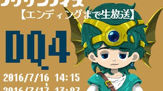 #9【5章END】【エンディングまで生放送】【DS】ドラゴンクエスト4(DQIV)