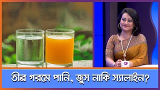 তীব্র গরমে পানি, জুস নাকি স্যালাইন? ।। Health Tips ।। Nexus Television