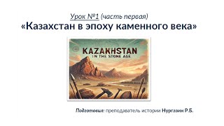 Урок №1 (часть 1). Казахстан в эпоху каменного века | ЕНТ