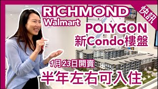 【加拿大買屋】Richmond列治文｜POLYGON新樓盤Berkeley House｜22號VIP 攞單位｜半年左右可入住｜樓花快訊｜字幕 4K｜