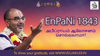 EnPani 1843 அபிப்ராயம் ஆலோசனம் சொல்லலாமா?