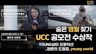 숨은영월찾기 UCC 공모전 수상작(young상이 프로덕션)