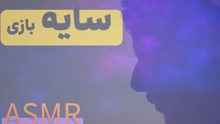 سایه بازی|آرامش خالص |ای اس ام ار فارسی| Persian asmr