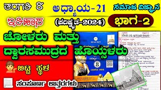 ಚೋಳರು ಮತ್ತು ದ್ವಾರಸಮುದ್ರದ ಹೊಯ್ಸಳರು | 8ನೇ ತರಗತಿ|cholaru mattu dwarasamudrada hoysalaru question answer