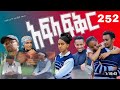አፍላ ፍቅር 252😱😱school life||ስኩል ላይፍ