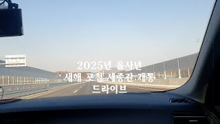 2025년 1월 1일 포천 세종간 고속도로 개통 기념 드리이브:) 고삼 휴게소 주변