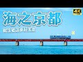 人生必訪！海之京都天橋立絕景🚃海上電車完美再現神隱少女場景｜由良川橋梁、伊根舟屋、海之京都、京都紅葉、京都秋天景點、京都車站、舞鶴紅磚公園、京都飯店、京都自由行｜Japan・4K vlog