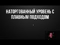 ЛУЧШАЯ ТОРГОВАЯ СИСТЕМА i СЕКРЕТ ЗАРАБОТКА НА ТРЕЙДИНГЕ i Скальпинг i Пробои уровней binance